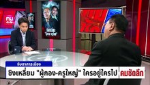 แผนลับเด็ดปีก “กล้าธรรม” ก่อนดึงร่วมรัฐบาล | รายการคมชัดลึก | 20 ก.พ. 69 | PART 2