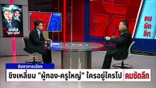 แผนลับเด็ดปีก “กล้าธรรม” ก่อนดึงร่วมรัฐบาล | รายการคมชัดลึก | 20 ก.พ. 69 | PART 1