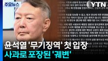윤석열 "국민을 위한 비상계엄"...사과로 포장된 '궤변' / YTN