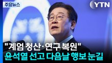 "계엄 청산·연구생태계 복원"...윤석열 선고 다음날 행보 눈길 / YTN