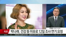경찰, 박나래 첫 피고발인 조사 진행