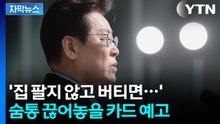 [자막뉴스] 더 강력한 카드 예고...이 대통령, 다주택자 대출 규제 시사 / YTN