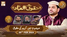 Huqooq ul Ibaad  | Naimat e Iftar - Topic: Nabi e Kareem SAWW ke Huqooq | 19 Feb 2026  | ARY Qtv
