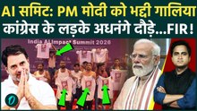 AI Summit में Youth Congress ने कराई भारत की फजीहत! विदेशी मेहमानों के सामने अर्धनंगा बवाल | PM Modi