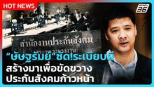 “ษัษฐรัมย์”ซัด!ระเบียบผี สร้างมาเพื่อขัดขวางประกันสังคมก้าวหน้า | PPTV News | 20 ก.พ. 69