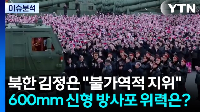 [이슈플러스] 북한 김정은 불가역적 지위 ...600mm 신형 방사포 위력은? / YTN