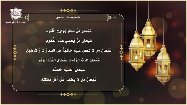 تسبيحات السحر تقرأ في كل ليلة من أسحار شهر رمضان المبارك