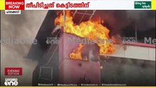 പാലക്കാട് മണ്ണാർക്കാട്ട് വ്യാപാര സ്ഥാപന കെട്ടിടത്തിൽ തീപിടിത്തം; അണയ്ക്കാൻ ശ്രമം തുടരുന്നു
