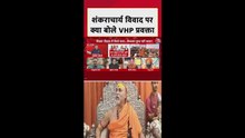 शंकराचार्य विवाद पर क्या बोले VHP प्रवक्ता?