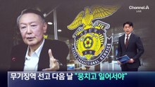무기징역 선고 다음 날…윤석열 “뭉치고 일어서야”
