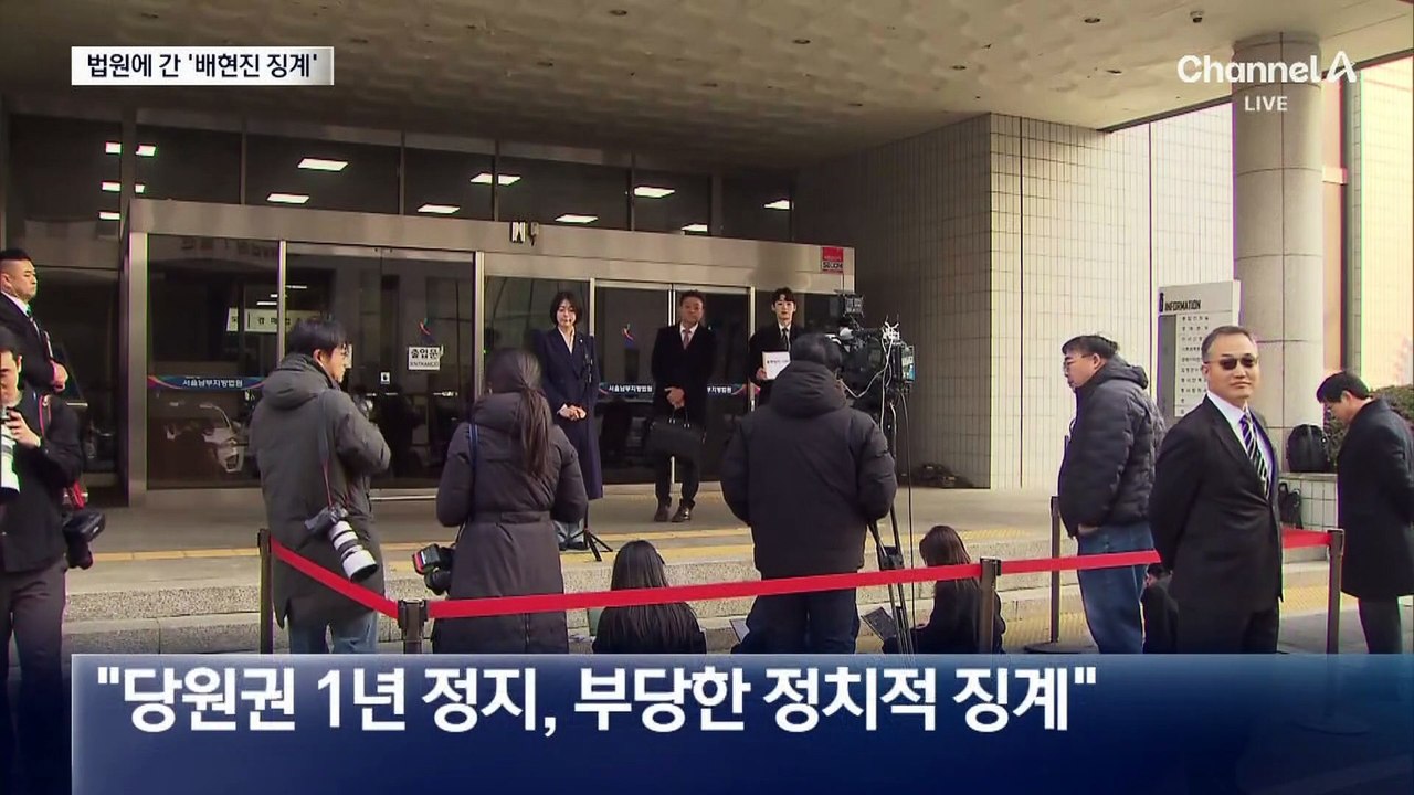 배현진 “징계 효력 정지해 달라”…가처분 신청