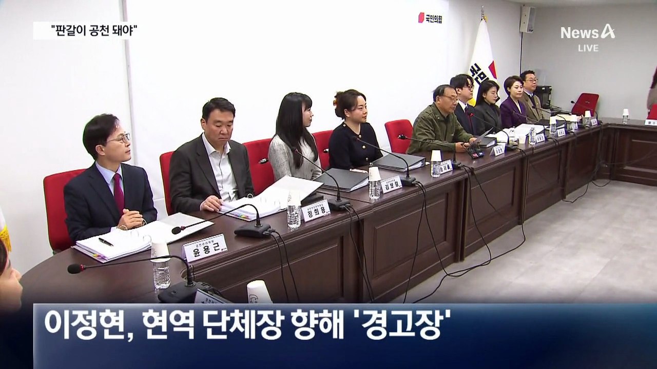 이정현, ‘판갈이 공천’ 예고…누구 겨냥?