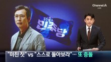 “미친 짓” vs “스스로나 돌아보라”…여권 내부 또 충돌