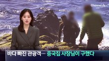 바다 빠진 관광객…중국집 사장님이 구했다