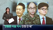 “한동훈 사살 지시 인정 안 돼”