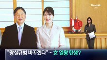 다카이치 “왕실규범 바꾸겠다”…女 일왕 탄생?