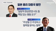 다카이치, 중국 때리고 한국엔 손 내밀었다