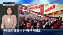 [아는기자]北 9차 당 대회 개막…김주애 세습 공식화?