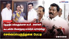 DMDK மக்களுக்கான கட்சி...அவர்கள் கூட்டணியில் இணைந்ததை காங்கிரஸ் வரவேற்கிறது! செல்வப்பெருந்தகை பேட்டி
