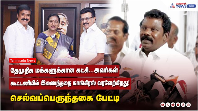 DMDK மக்களுக்கான கட்சி...அவர்கள் கூட்டணியில் இணைந்ததை காங்கிரஸ் வரவேற்கிறது! செல்வப்பெருந்தகை பேட்டி