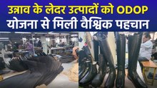 यूपी सरकार की ODOP योजना से उन्नाव में निर्मित लेदर प्रोडक्ट्स को मिल रही वैश्विक पहचान