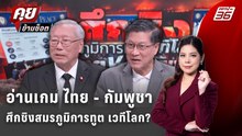 Exclusive Talk | อ่านเกม ไทย - กัมพูชา ศึกชิงสมรภูมิการทูต เวทีโลก? | คุยข้ามช็อต