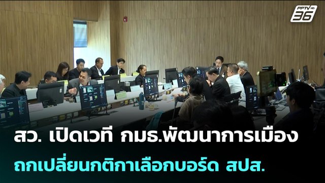 สว. เปิดเวที กมธ.พัฒนาการเมือง ถกเปลี่ยนกติกาเลือกบอร์ด สปส. | เข้มข่าวเย็น | 20 ก.พ. 69