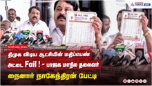 திமுக விடிய ஆட்சியின் மதிப்பெண் அட்டை - Fail ! | பாஜக மாநில தலைவர் நைனார் நாகேந்திரன் பேட்டி