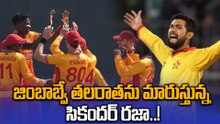 T20 World Cup 2026: సంచలన విజయాలు నమోదు చేస్తున్న జింబాబ్వే..! | Oneindia Telugu