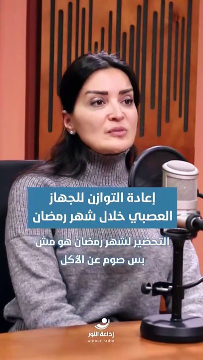 إعادة التوازن للجهاز العصبي خلال شهر رمضان | 2026-02-20