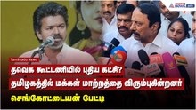 தவெக கூட்டணியில் புதிய கட்சி? தமிழகத்தில் மக்கள் மாற்றத்தை விரும்புகின்றனர் - செங்கோட்டையன் பேட்டி