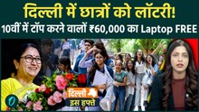 Delhi Is Hafte: Delhi Student free Laptop, women Pension,Online Ration, RRTS Launch