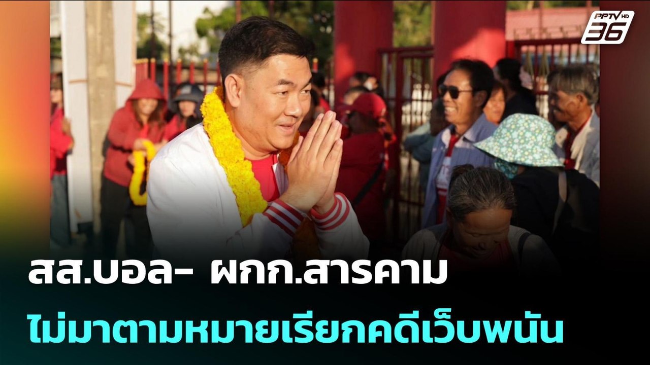 สส.บอล- ผกก.สารคาม ไม่มาตามหมายเรียกคดีเว็บพนัน...