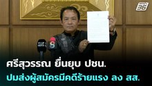 ศรีสุวรรณ ยื่นยุบ ปชน. ปมส่งผู้สมัครมีคดีร้ายแรง ลง สส. | เข้มข่าวค่ำ | 20 ก.พ.69