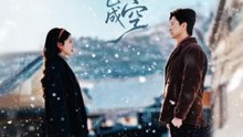 南城积雪已成空（60集）王鹏＆丁海霞