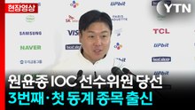 [현장영상+] '한국인 3번째 IOC 선수위원' 원윤종 기자회견 / YTN
