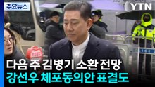 김병기 이르면 다음 주 소환...강선우 체포동의안도 표결 예상 / YTN