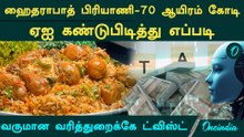 ஹைதராபாத் பிரியாணி மூலம் 70000 கோடி.. வருமான வரித்துறைக்கே ட்விஸ்ட். ஏஐ கண்டுபிடித்தது எப்படி