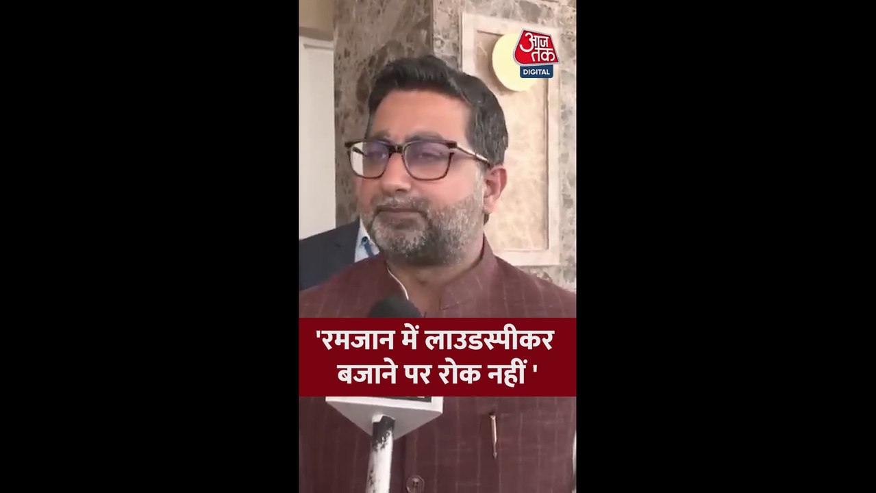 'लाउडस्पीकर की परमिशन हर जगह मानक...', बोले दानिश आजाद