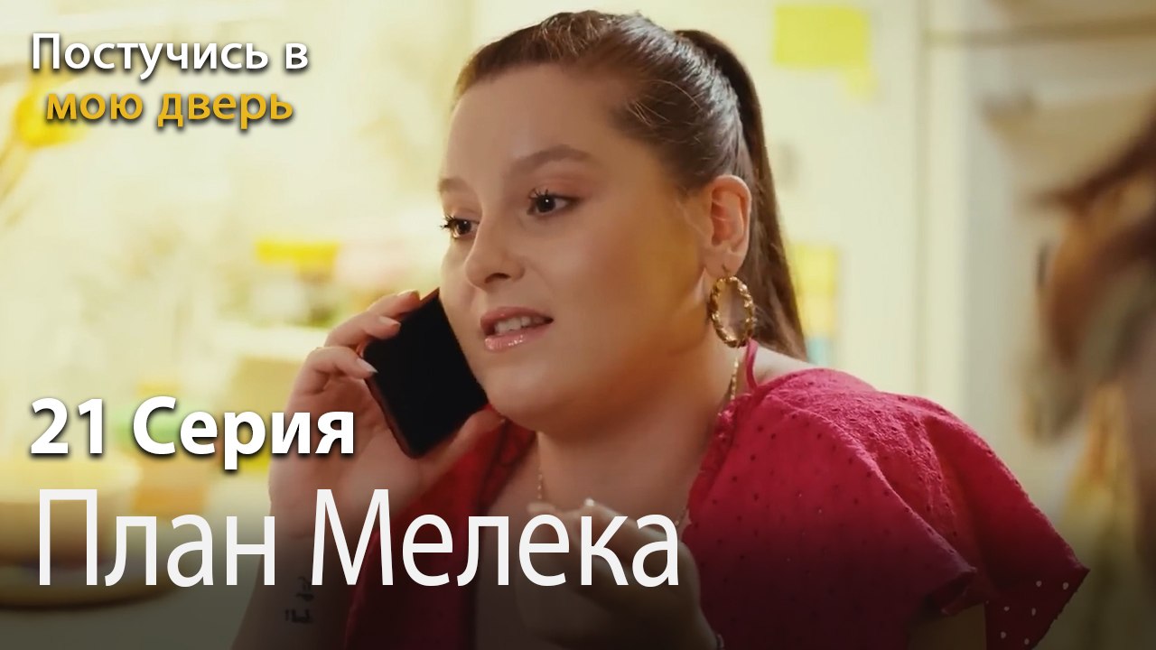 План Мелека-Ты постучишься в мою дверь Серия 21