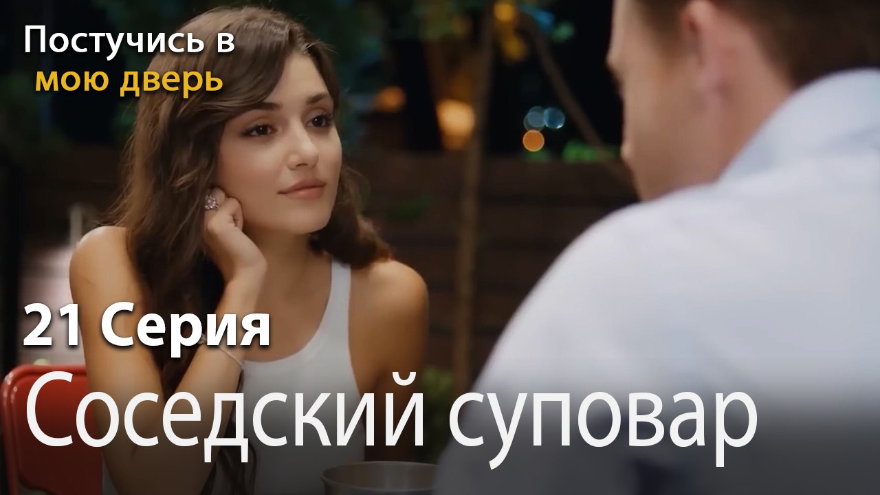 Соседский суповар-Ты постучишься в мою дверь Серия 21