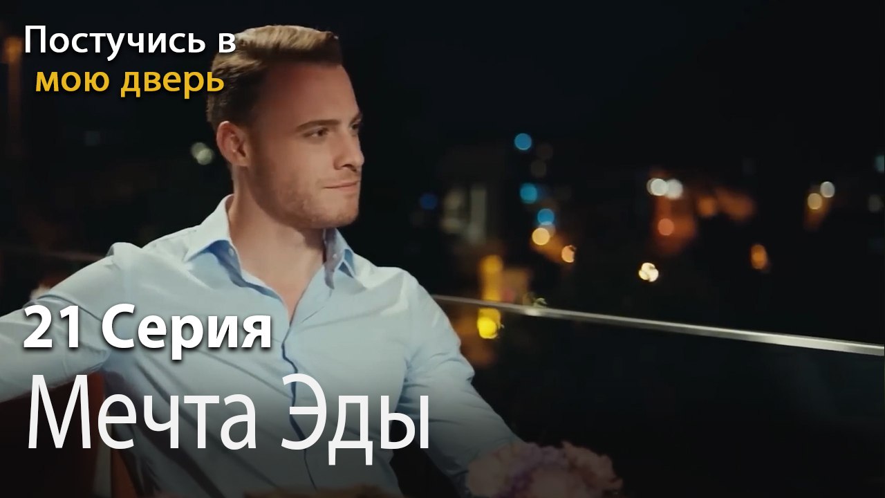 Мечта Эды-Ты постучишься в мою дверь Серия 21