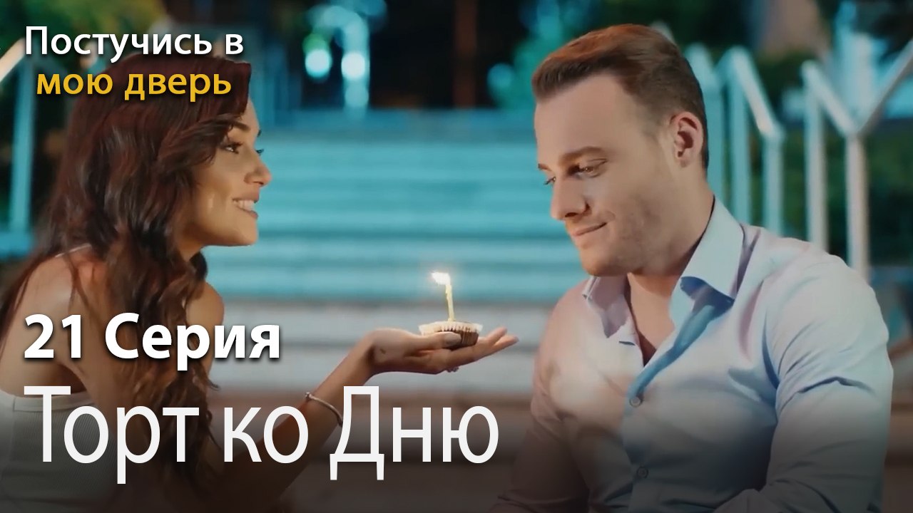 Торт ко Дню Рождения-Ты постучишься в мою дверь Серия 21