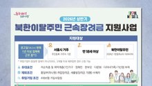 [서울] '북한이탈주민 근속장려금 지원사업' 규모 키운다 / YTN