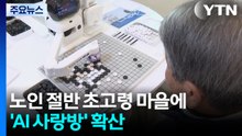 노인 절반 초고령 마을에 'AI 사랑방' 확산 / YTN
