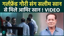 Salim Khan से मिलने गर्लफ्रेंड Gauri के साथ अस्पताल पहुंचे Aamir Khan, नजर आए कई बॉलीवुड सितारे