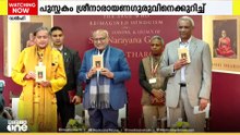 ശ്രീനാരായണ ഗുരുവിന്റെ ദർശനവും ജീവിതവും ഡൽഹിക്കാരെ പരിചയപ്പെടുത്തി ശശി തരൂരിന്റെ പുസ്തകം