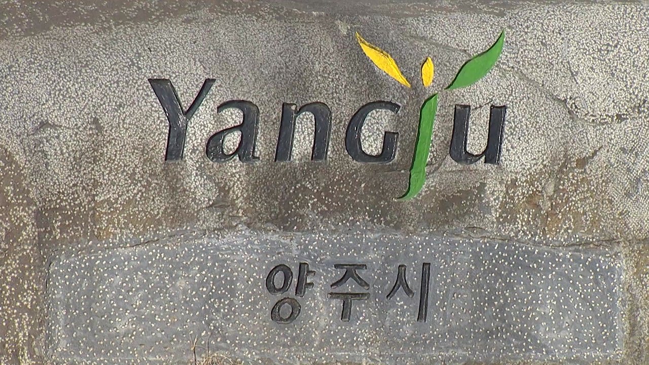 [경기] 양주시, 군사격장 소음 보상 확대...경계 지역 포함 / YTN