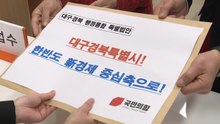 [경북] 대구시·경북도, TK통합특별법에 의과대 설치 등 특례 추가 반영 총력전 / YTN