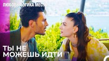 Озан Не Позволяет Эсре Уйти - Любовь Логика Месть 9 Серия